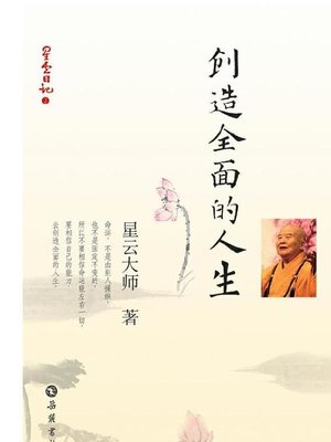cover image of 星云日记.2，创造全面的人生 (Hsing Yun's Diary·2, Create a Comprehensive Life)